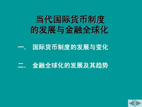 当代国际货币制度的发展与金融全球化