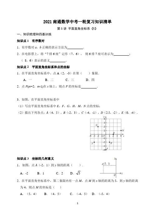 2021年江苏省南通市中考数学一轮复习知识清单  专题复习 平面直角坐标系