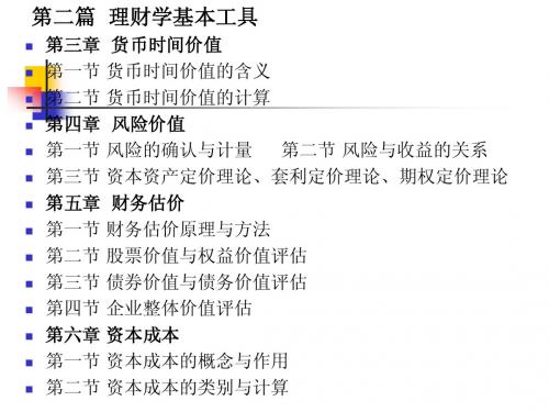 第二篇理财学基本工具(3章)