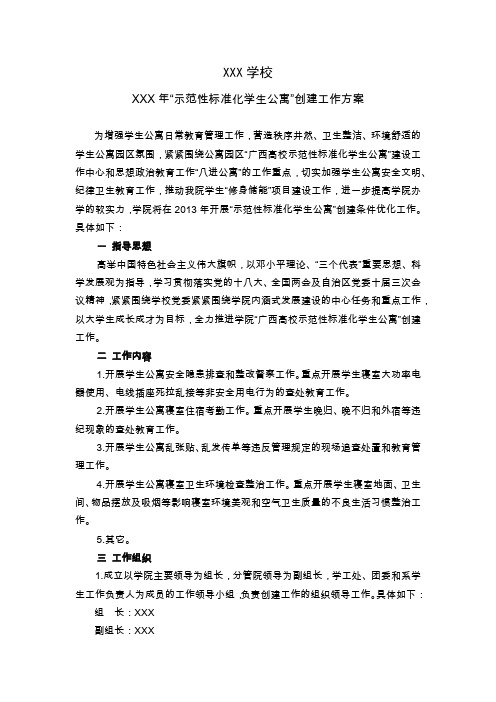 高校大学生公寓标准化示范化创建工作方案