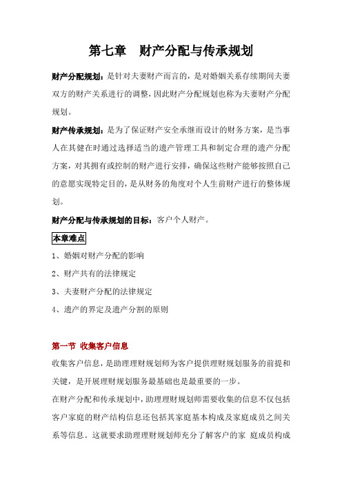 理财规划师 第七章 财产分配与传承规划讲义