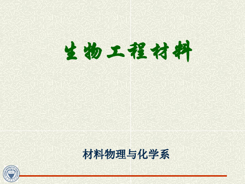 第一章 生物材料