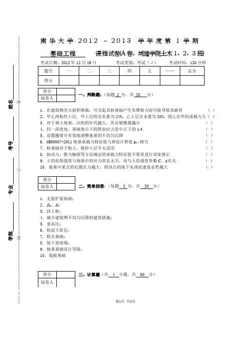 南华大学基础工程20122010A