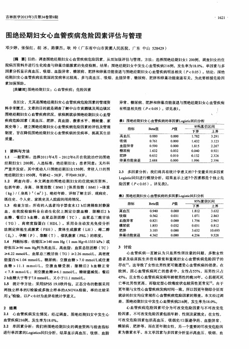 围绝经期妇女心血管疾病危险因素评估与管理