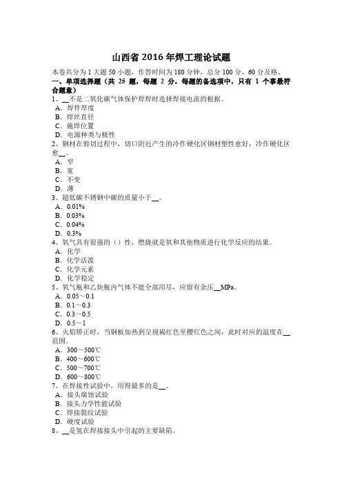 山西省2016年焊工理论试题