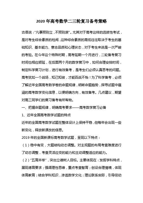2020年高考数学二三轮复习备考策略
