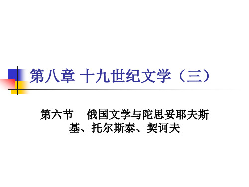 第八章 19世纪文学(三)--陀思妥耶夫斯基