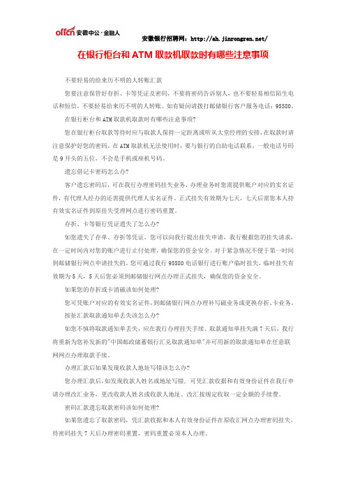在银行柜台和ATM取款机取款时有哪些注意事项