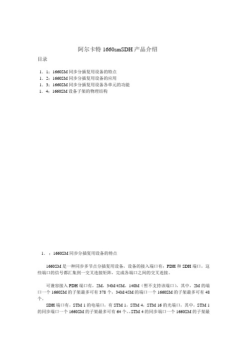 阿尔卡特1660SM设备介绍(中文)