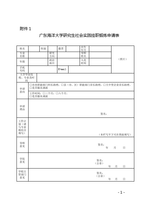 广东海洋大学研究生参加社会实践工作申请表