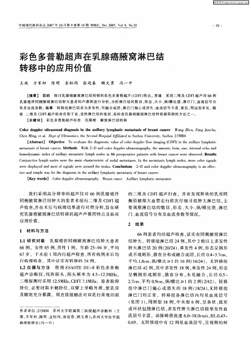 彩色多普勒超声在乳腺癌腋窝淋巴结转移中的应用价值
