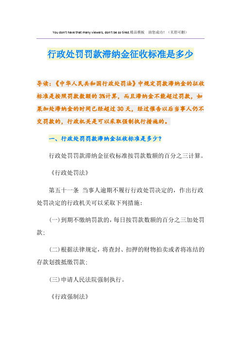 行政处罚罚款滞纳金征收标准是多少