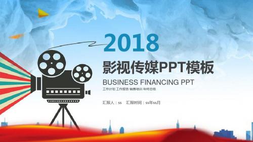 创意电影影视传媒公司PPT模板ppt通用模板