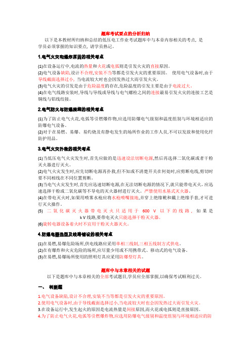 第四章 电气防火与防暴(题库考试要点和相关试题)