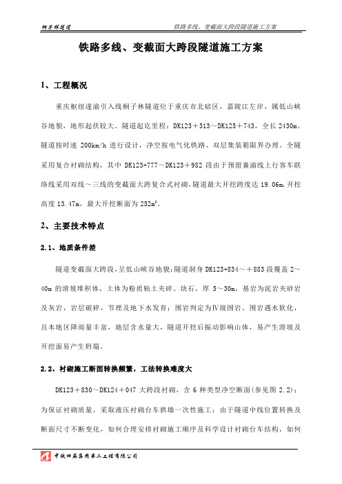 桐子林隧道铁路多线、变截面大跨段隧道施工方案