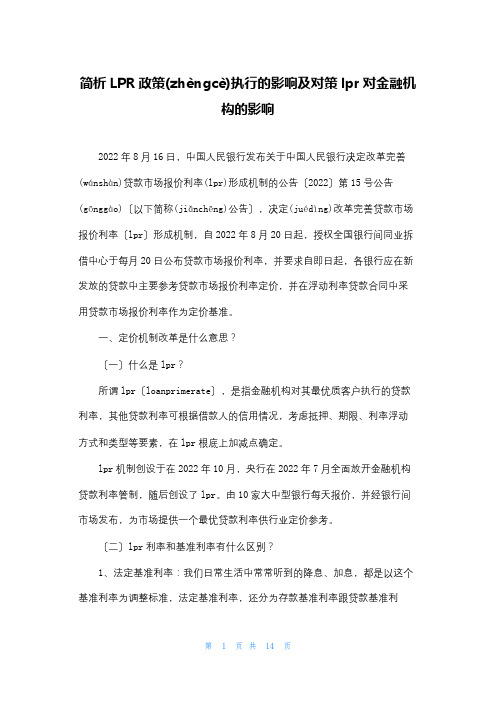 简析LPR政策执行的影响及对策lpr对金融机构的影响