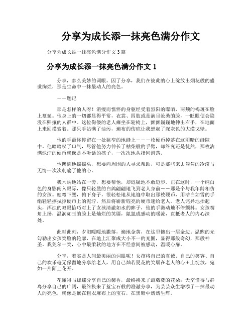 分享为成长添一抹亮色满分作文