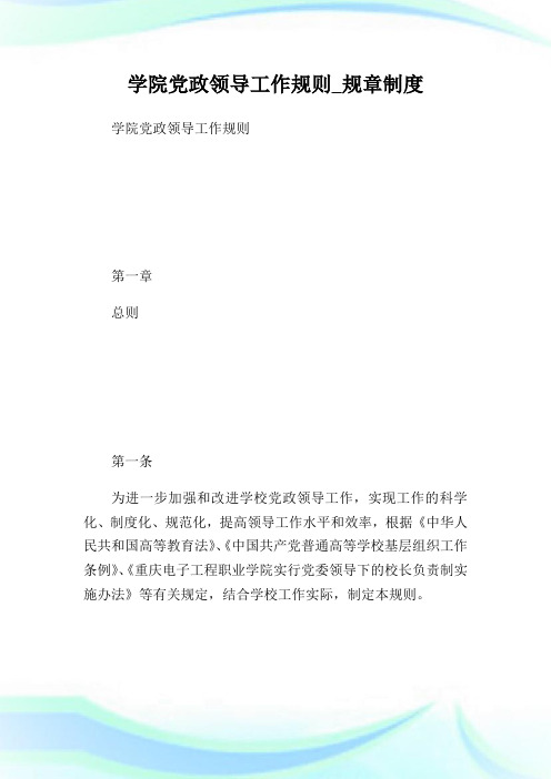 学院党政领导工作规则规章制度.doc