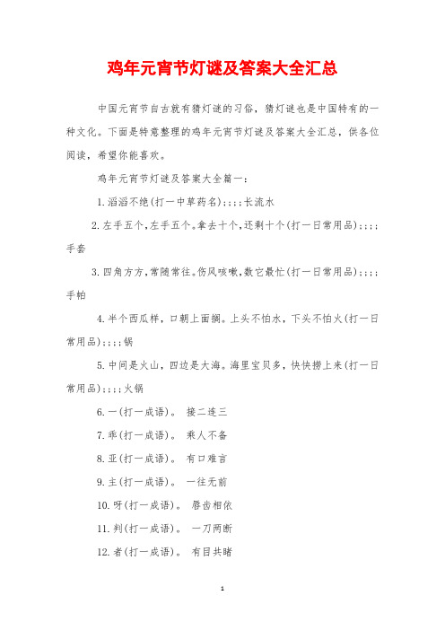 2019年鸡年元宵节灯谜及答案大全汇总