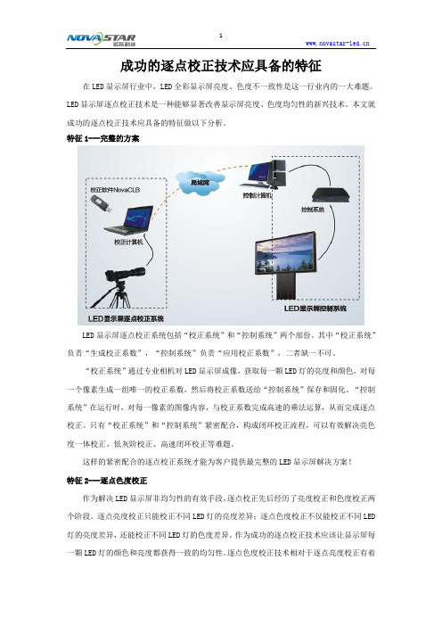 成功的逐点校正技术应具备的特征