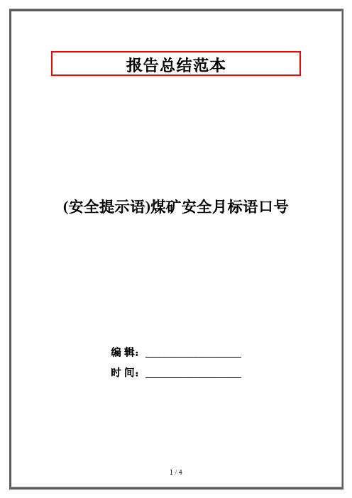 (安全提示语)煤矿安全月标语口号