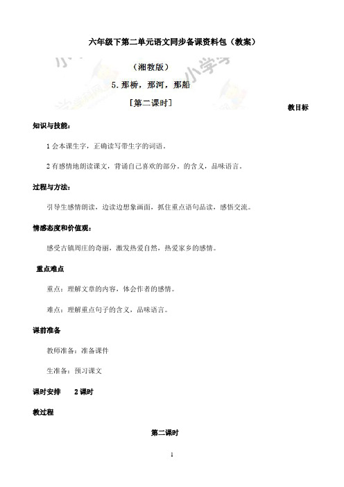 小学语文人教部编版湘教版六年级下第二单元同步备课资料包-5.那桥，那河，那船