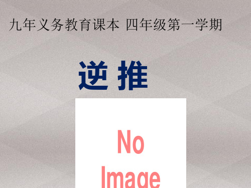 四年级上册数学课件-4.4 整数的四则运算(逆推)▏沪教版 (共14张PPT)