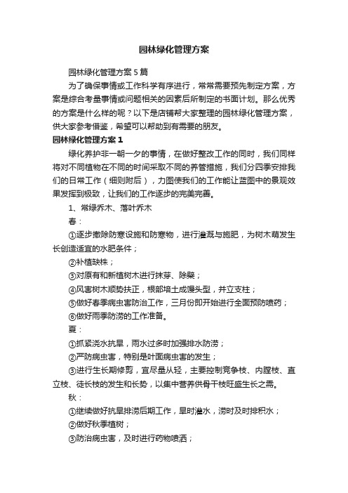 园林绿化管理方案