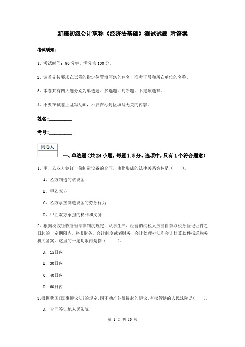 新疆初级会计职称《经济法基础》测试试题 附答案