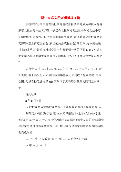 学生家庭贫困证明模板4篇