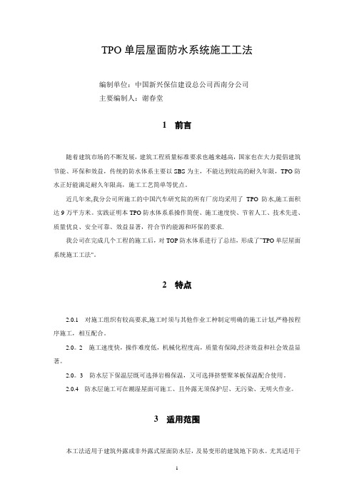 TPO单层屋面系统施工工法