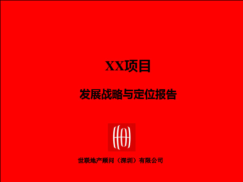 世联地产咨询方案完整演示版