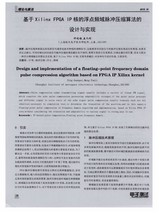 基于Xilinx FPGA IP核的浮点频域脉冲压缩算法的设计与实现