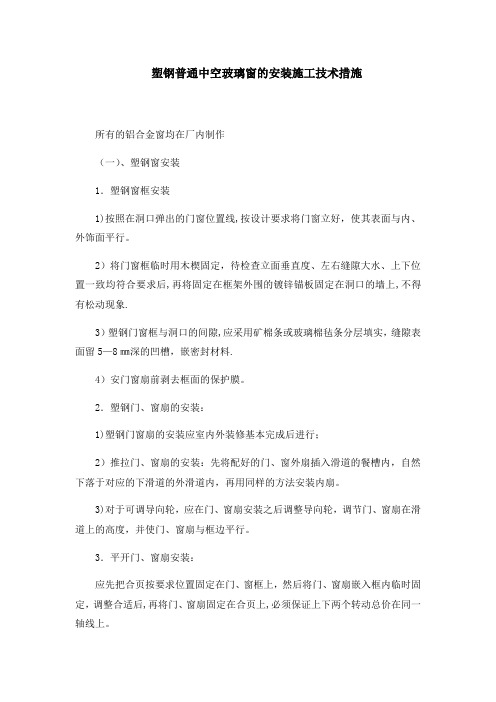 塑钢普通中空玻璃窗的安装施工技术措施