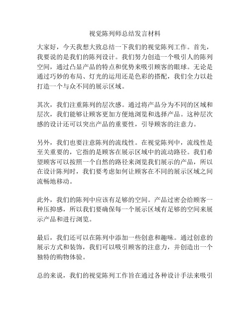 视觉陈列师总结发言材料