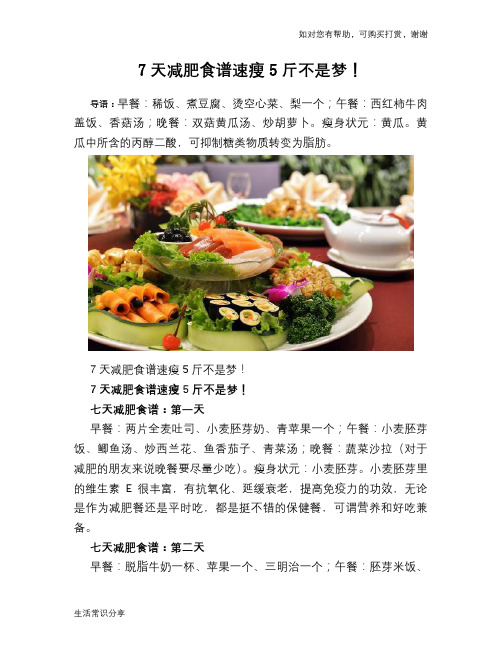 7天减肥食谱速瘦5斤不是梦!