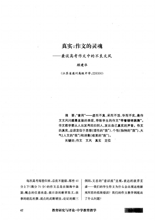 真实：作文的灵魂——兼谈高考作文中的不良文风