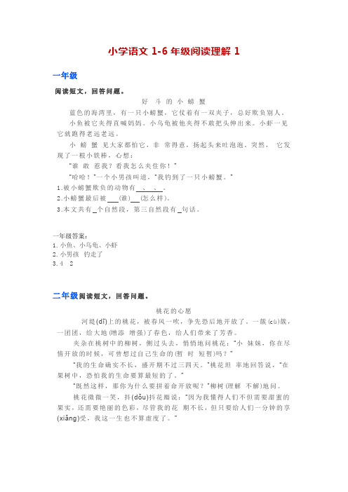小学语文1-6年级阅读理解-附答案