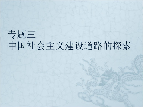 高中历史人民版必修2中国社会主义建设道路的探索 课件PPT