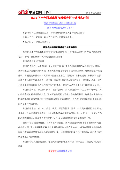 2016下半年四川成都市教师公招考试报名时间