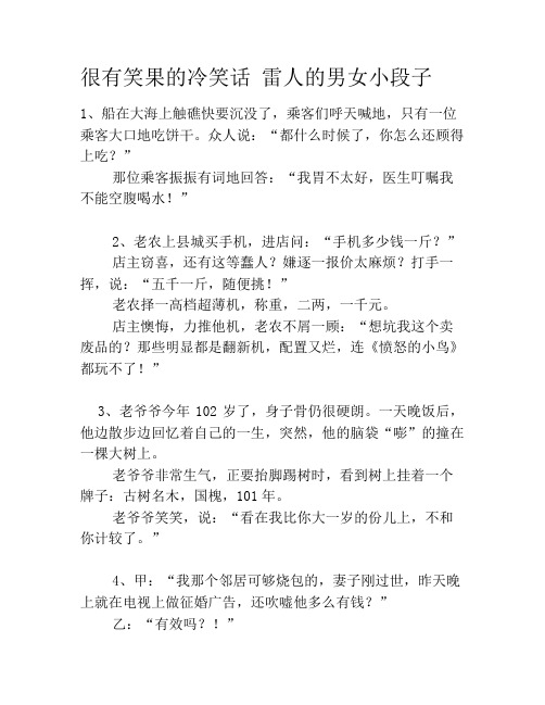 很有笑果的冷笑话 雷人的男女小段子笑话大全段子冷笑话