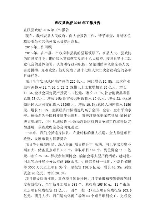 宣汉县政府2016年工作报告