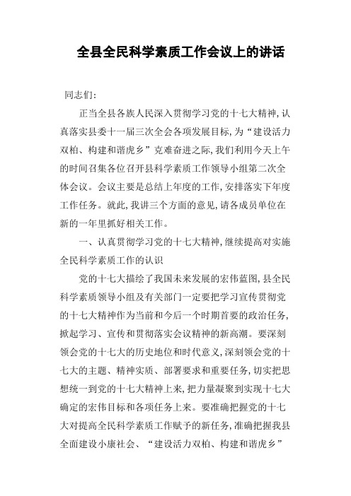 全县全民科学素质工作会议上的讲话