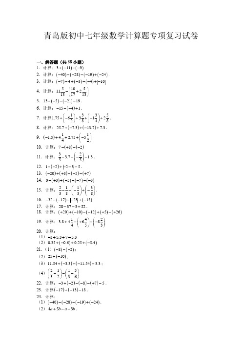 青岛版初中七年级数学计算题专项复习试卷参考答案及试题解析40题 (1)