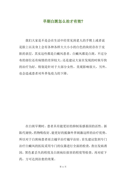 早期白斑怎么治才有效-