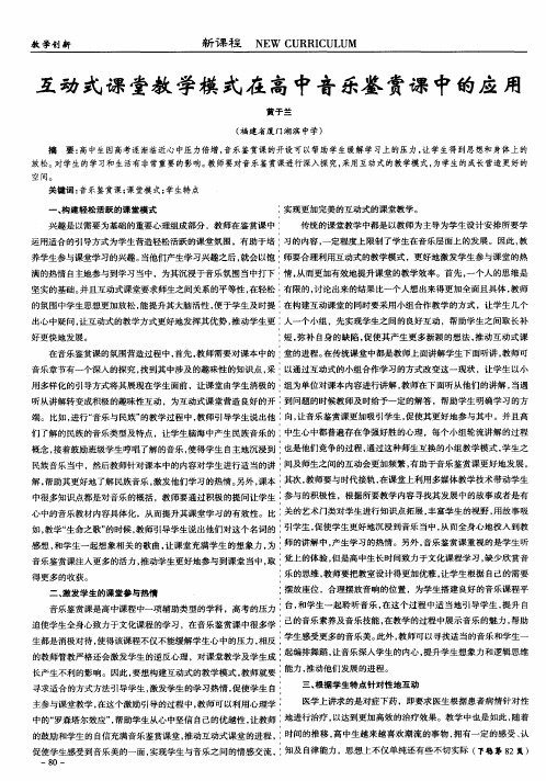 互动式课堂教学模式在高中音乐鉴赏课中的应用