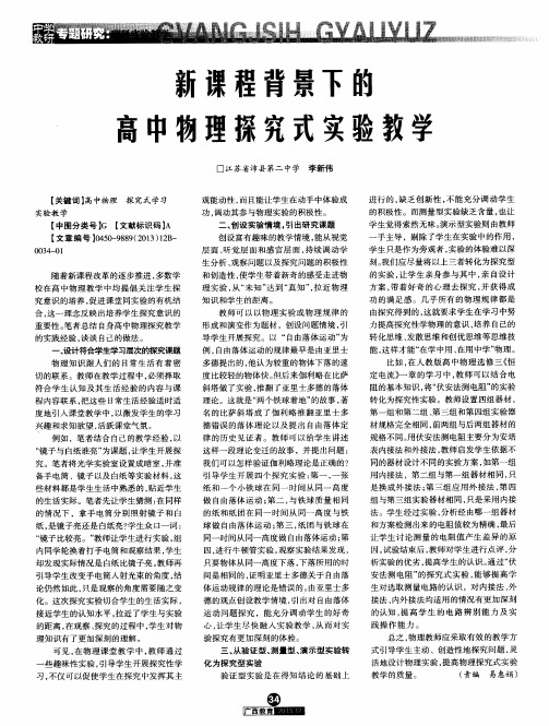 新课程背景下的高中物理探究式实验教学