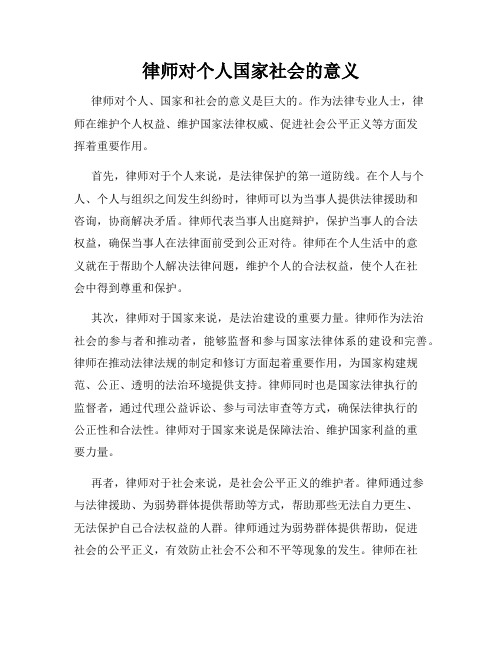 律师对个人国家社会的意义