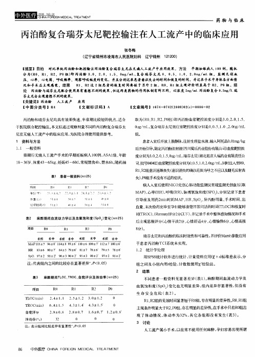 丙泊酚复合瑞芬太尼靶控输注在人工流产中的临床应用