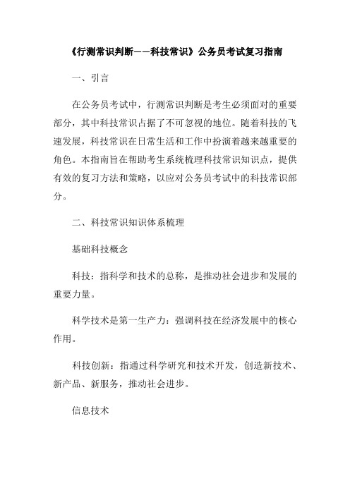 《行测常识判断——科技常识》公务员考试复习指南